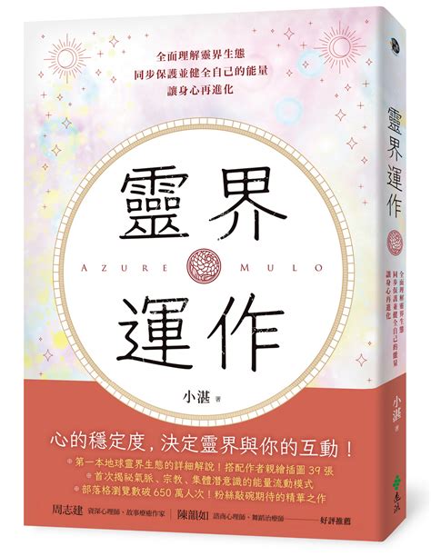 靈界運作電子書|靈界運作: 全面理解靈界生態，同步保護並健全自己的能量，讓身。